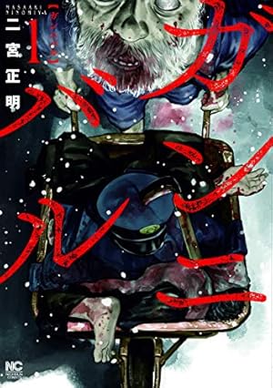 コミック】ガンニバル（全13巻） | 二宮正明 |本 | 通販 | Amazon